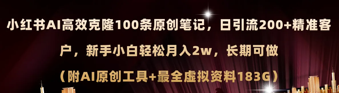 小红书AI高效克隆原创爆款笔记的全攻略，快速提升流量