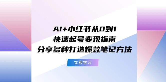 小红书爆款笔记全攻略：从0到1快速起号技巧分享