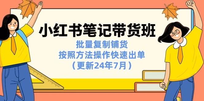 小红书笔记带货技巧大揭秘：批量复制铺货，快速出单秘籍解析