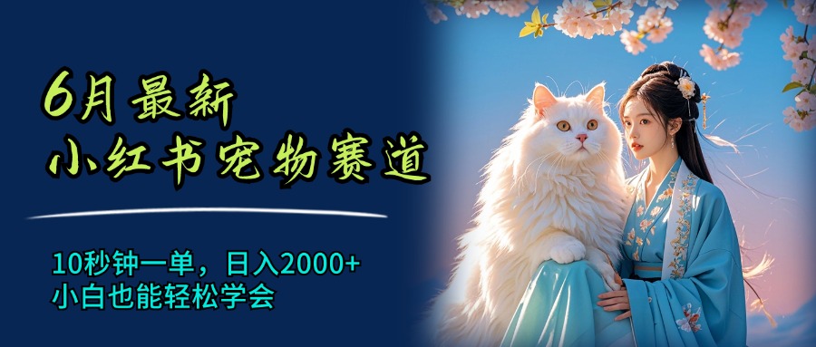 6月最新小红书宠物赛道，10秒钟一单，日入2000 ，小白也能轻松学会-臭虾米项目网