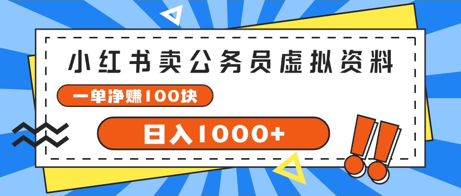 小红书卖公务员考试虚拟资料，一单净赚100，日入1000-臭虾米项目网