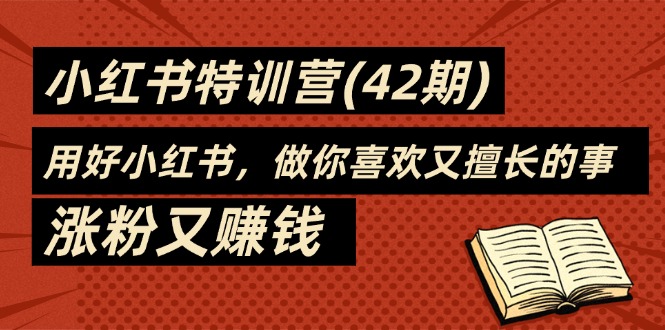 35天小红书特训营，用好小红书，做你喜欢又擅长的事，涨粉又赚钱-臭虾米项目网