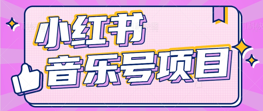 小红书音乐号变现项目，操作简单易上手，轻松月收入5000-臭虾米项目网