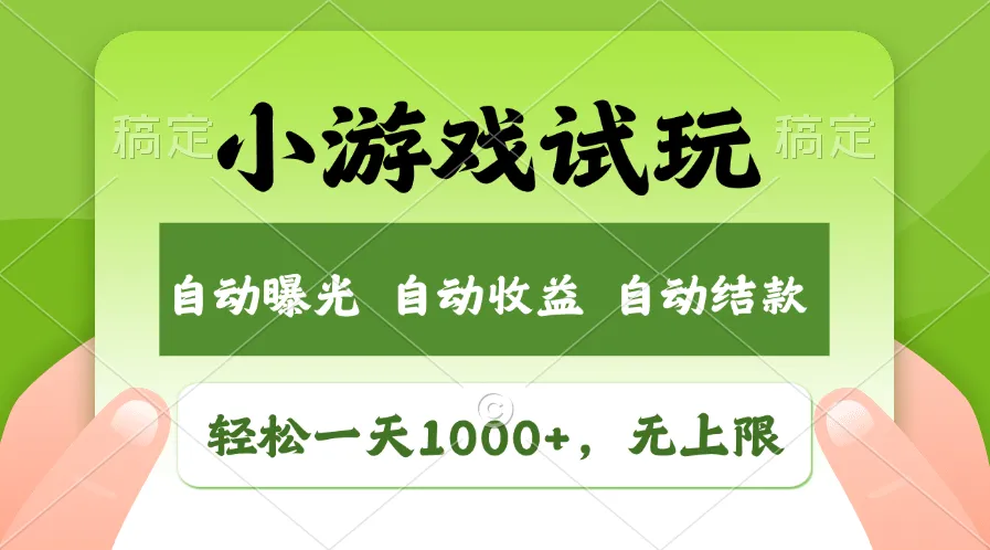 小游戏试玩技巧与市场洞察：如何有效利用空闲时间获取收益