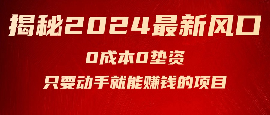 揭秘2024最新风口，0成本0垫资，新手小白只要动手就能赚钱的项目空调-臭虾米项目网