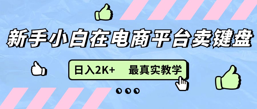 新手小白在电商平台卖键盘，日入2K 最真实教学-臭虾米项目网