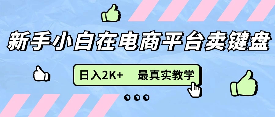 新手小白必看：电商平台卖键盘的实战经验与技巧