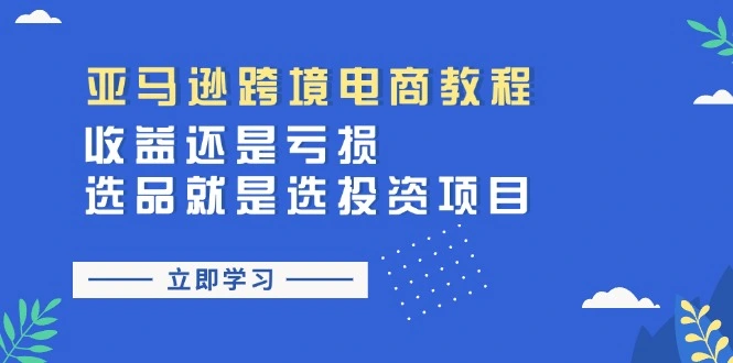 亚马逊跨境电商选品攻略：如何避免踩坑，精准投资