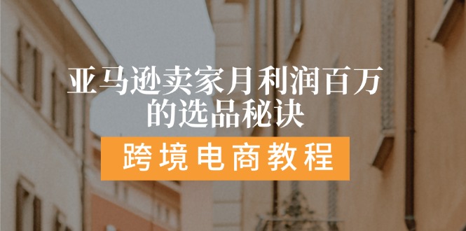 亚马逊卖家月利润百万的选品秘诀:抓重点/高利润/大方向/大类目/选品…-臭虾米项目网