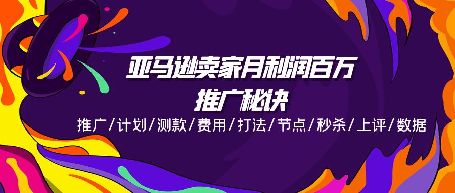 亚马逊卖家月利润百万的推广秘诀，推广/计划/测款/费用/打法/节点/秒杀/上评/数据-臭虾米项目网