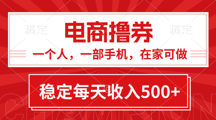 黄金期项目，电商撸券！一个人，一部手机，在家可做，每天收入500-臭虾米项目网