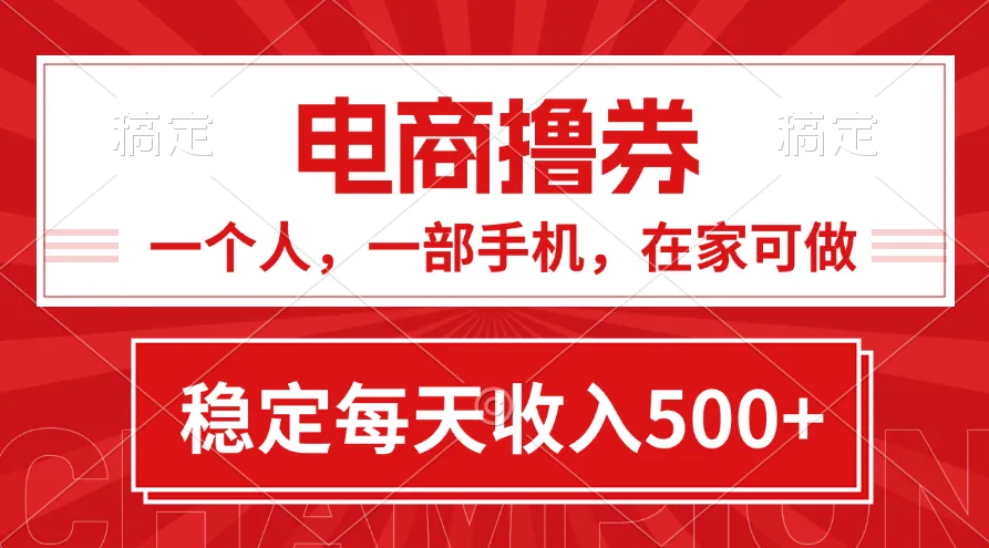 一个人如何利用电商撸券项目实现稳定增收