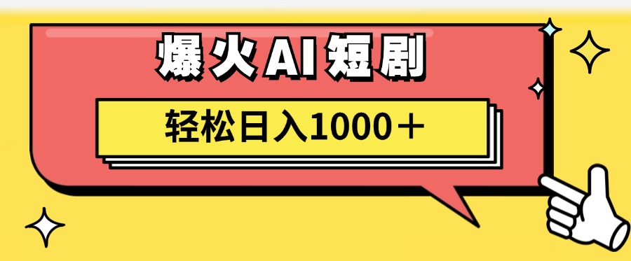 AI爆火短剧一键生成原创视频小白轻松日入1000＋-臭虾米项目网