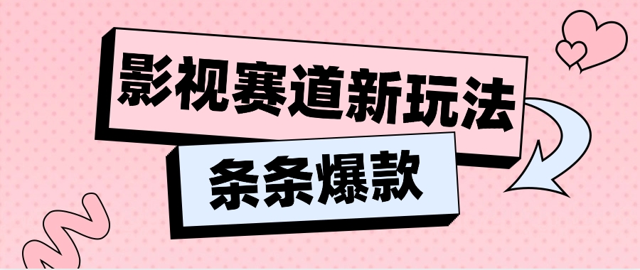 影视赛道新玩法，用AI做“影视名场面”恶搞视频，单个话题流量高达600W-臭虾米项目网