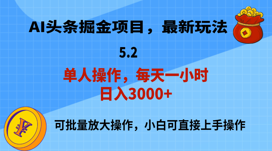 AI撸头条，当天起号，第二天就能见到收益，小白也能上手操作，日入3000-臭虾米项目网