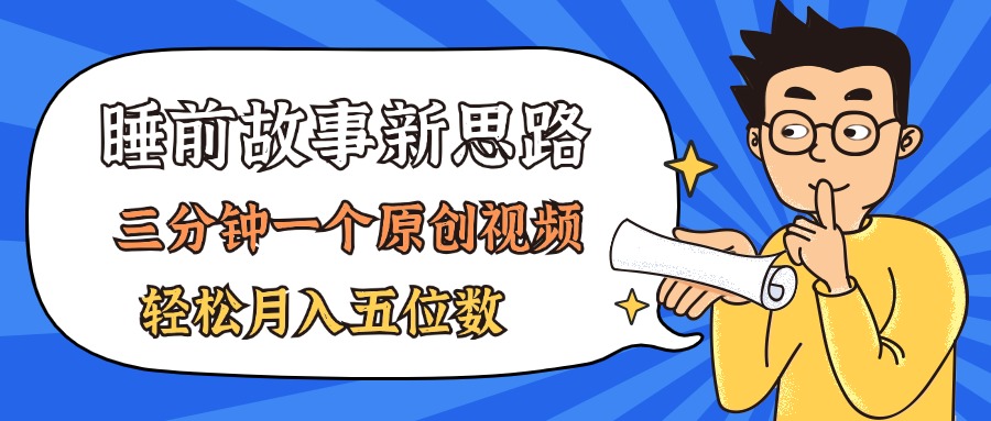 AI做睡前故事也太香了，三分钟一个原创视频，轻松月入五位数-臭虾米项目网