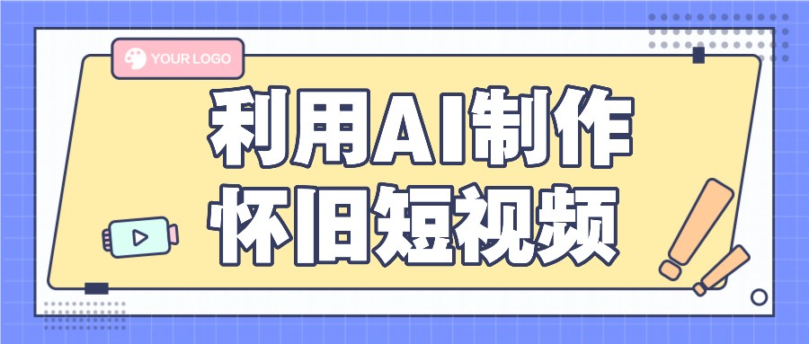 利用AI制作怀旧短视频，AI老照片变视频，适合新手小白，一单50-臭虾米项目网