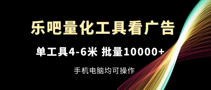 用乐吧量化工具实现广告收益优化指南