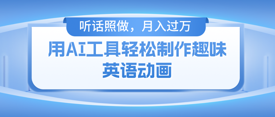 用免费AI工具制作火柴人动画，小白也能实现月入过万-臭虾米项目网