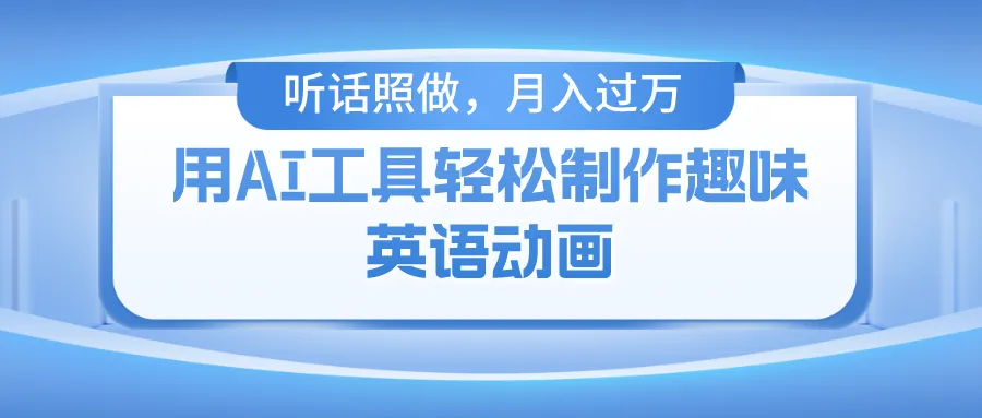 用免费AI工具制作火柴人趣味英语动画，吸引大量粉丝的诀窍