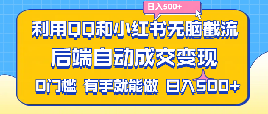 利用QQ和小红书无脑截流拼多多助力粉,不用拍单发货,后端自动成交变现….-臭虾米项目网