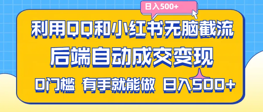 用QQ和小红书轻松截流拼多多助力粉，操作简单自动变现