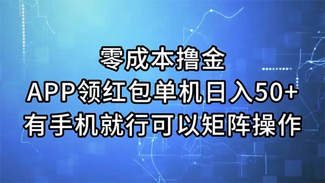 用手机领红包：简单操作，无成本增多收益技巧