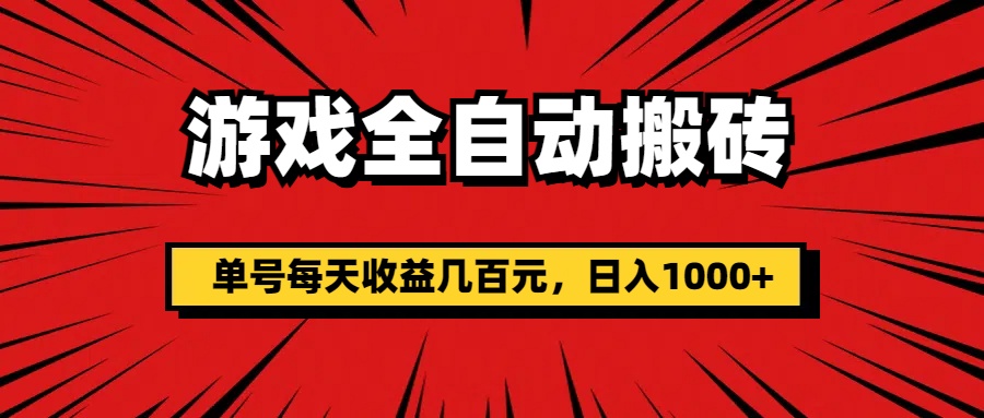 游戏全自动搬砖，单号每天收益几百元，日入1000-臭虾米项目网