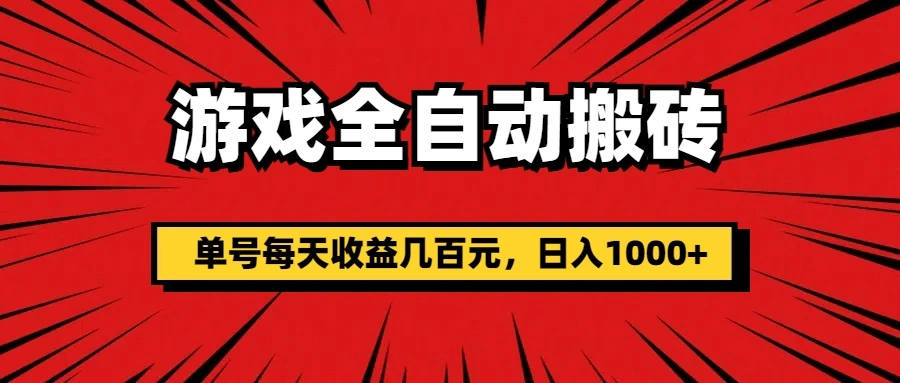 游戏挂机项目：自动打金币搬砖攻略