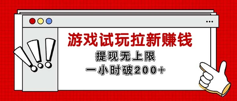 游戏试玩拉新攻略：轻松收益无风控