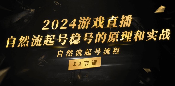 2024游戏直播自然流起号稳号的原理和实战，自然流起号流程（11节）-臭虾米项目网