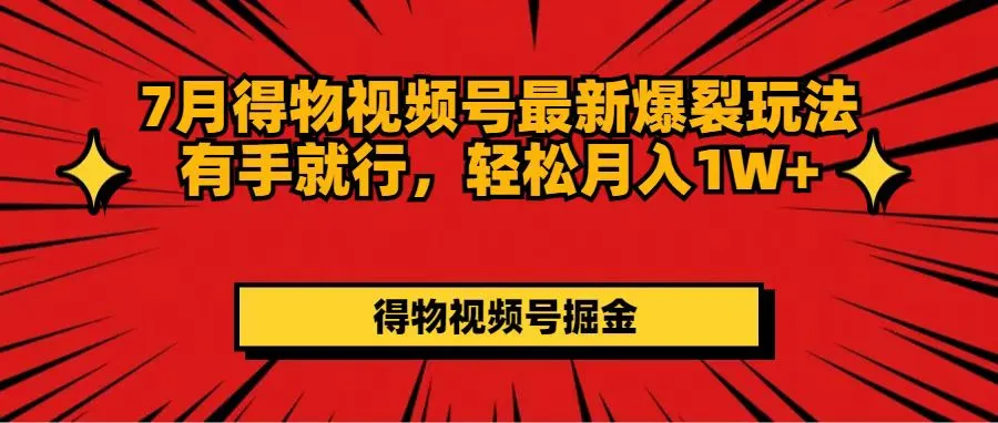 图片[1]-7月得物视频号最新爆裂玩法有手就行，轻松月入1W-臭虾米项目网