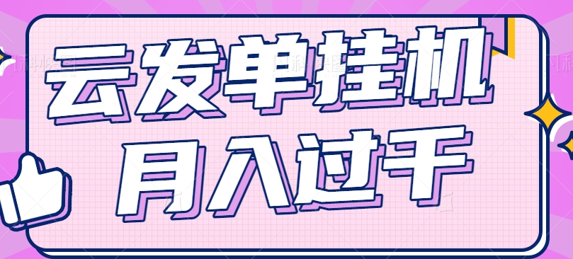 云发单挂机赚钱项目，零成本零门槛，新手躺平也能月入过千！-臭虾米项目网