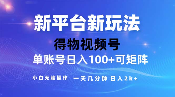 2024年短视频得物平台玩法，在去重软件的加持下爆款视频，轻松月入过万-臭虾米项目网