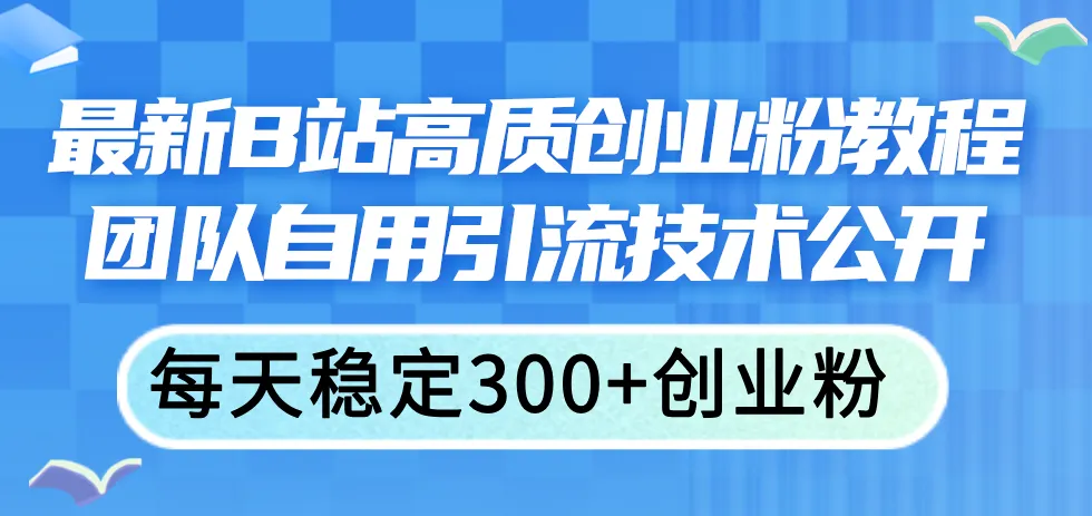 掌握B站高效引流技巧，提升创业粉质量与互动性