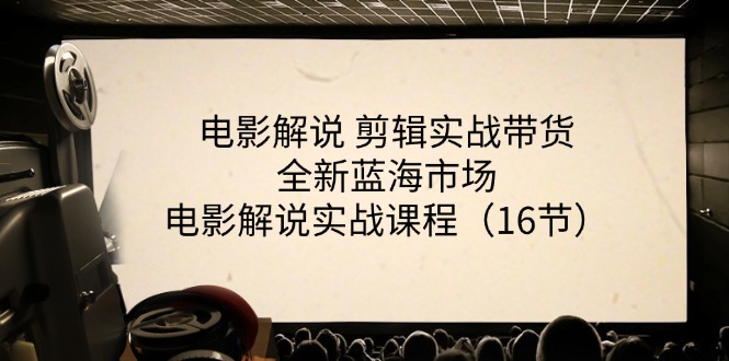 电影解说剪辑实战带货全新蓝海市场，电影解说实战课程（16节）-臭虾米项目网