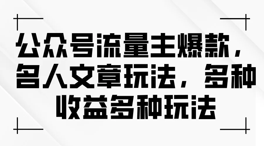 掌握公众号流量秘诀：名人文章爆款玩法全揭秘