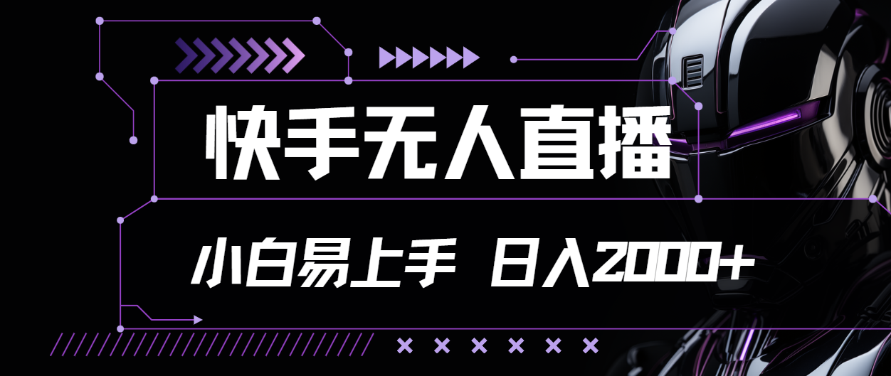 快手无人直播，小白易上手，轻轻松松日入2000-臭虾米项目网