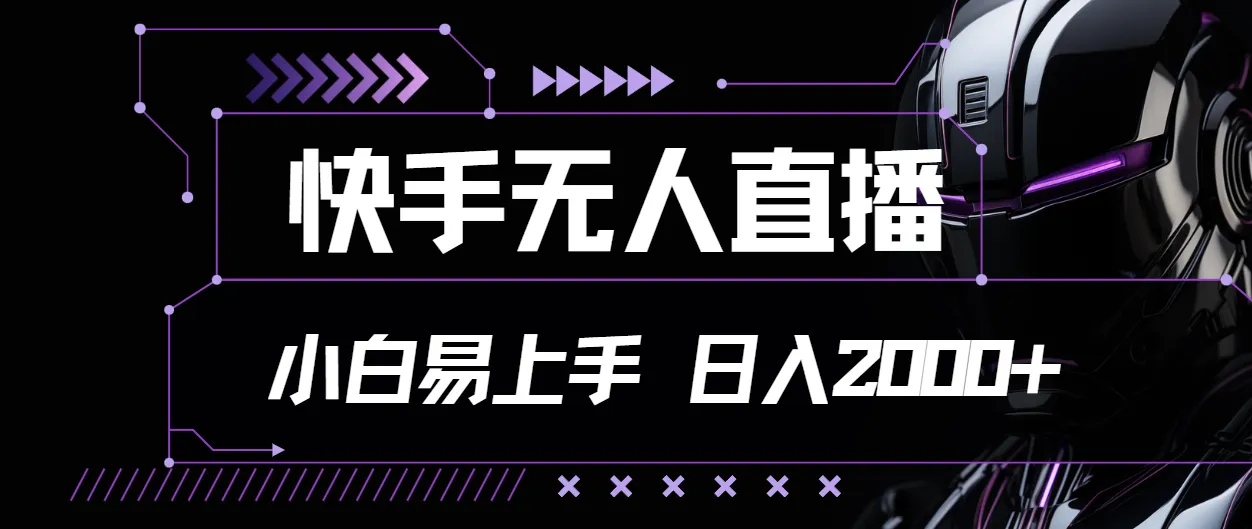 掌握快手无人直播技巧，轻松上手打造高效流量