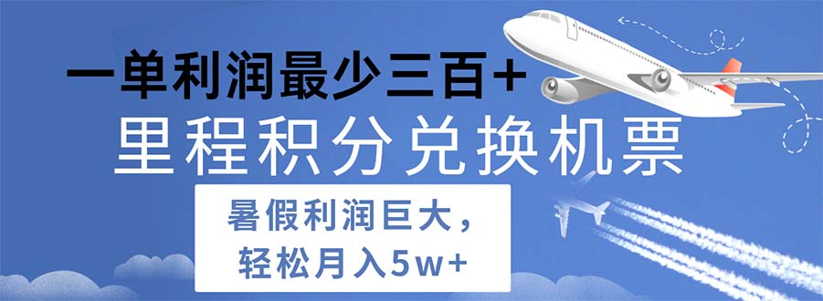 2024暑假利润空间巨大的里程积分兑换机票项目，每一单利润最少500-臭虾米项目网