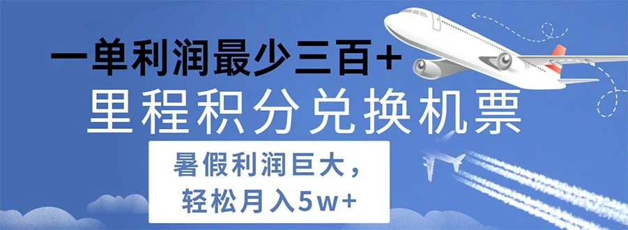 掌握里程积分兑换机票技巧，轻松搞定暑期出行需求