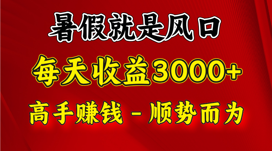 一天收益2500左右，赚快钱就是抓住风口，顺势而为！暑假就是风口，小白当天能上手-臭虾米项目网