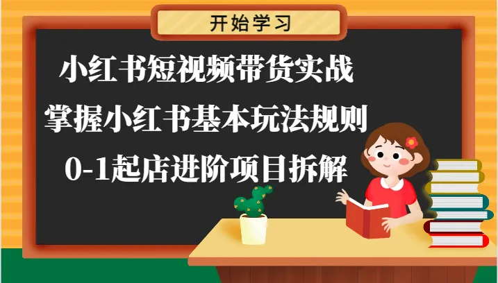 掌握小红书短视频带货技巧：从开店到运营全解析