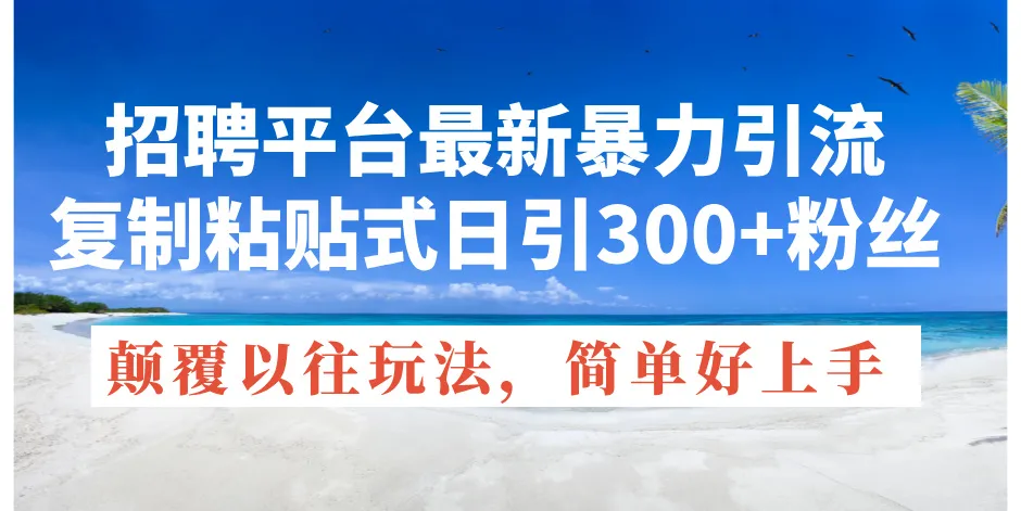 招聘平台引流秘籍：每天轻松增加400 精准粉丝的方法揭秘