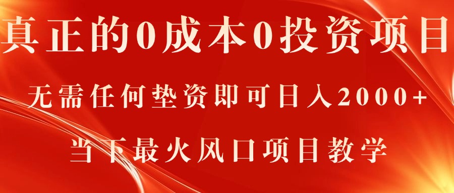 真正的0成本0投资项目，无需任何垫资即可日入2000 ，当下最火风口项目教学-臭虾米项目网