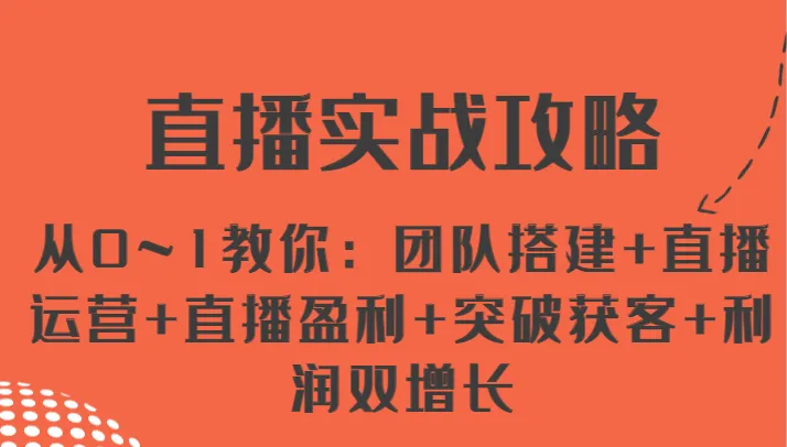 直播实战攻略：从0到1全面解锁团队搭建与运营技巧