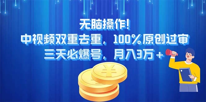 中视频计划：如何实现高效原创并通过多平台发布提高收益