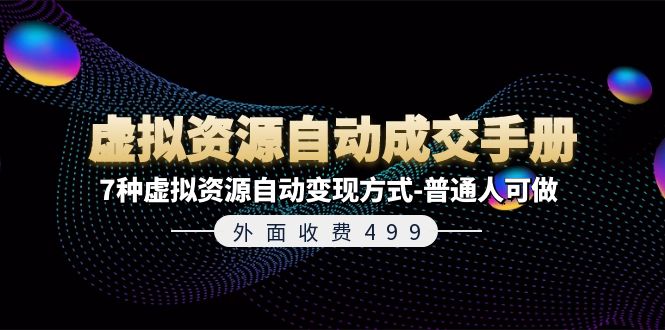 外面收费499《虚拟资源自动成交手册》7种虚拟资源自动变现方式普通人可做-臭虾米项目网