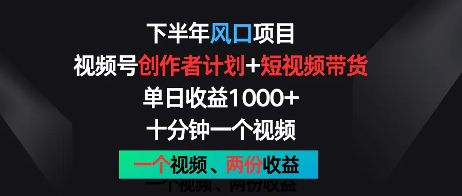 抓住视频号创作风口：从零开始到高效变现