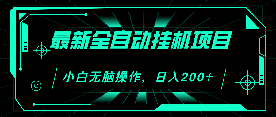 2024最新全自动挂机项目，看广告得收益小白无脑日入200 可无限放大-臭虾米项目网